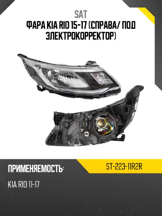 Фара kia rio 15-17 справа sat st-223-11r2r
