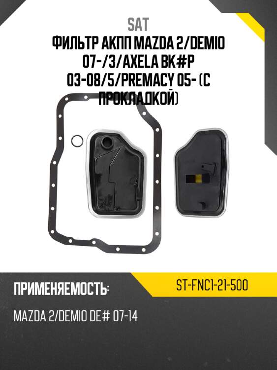 Фильтр акпп mazda 2 sat st-fnc1-21-500