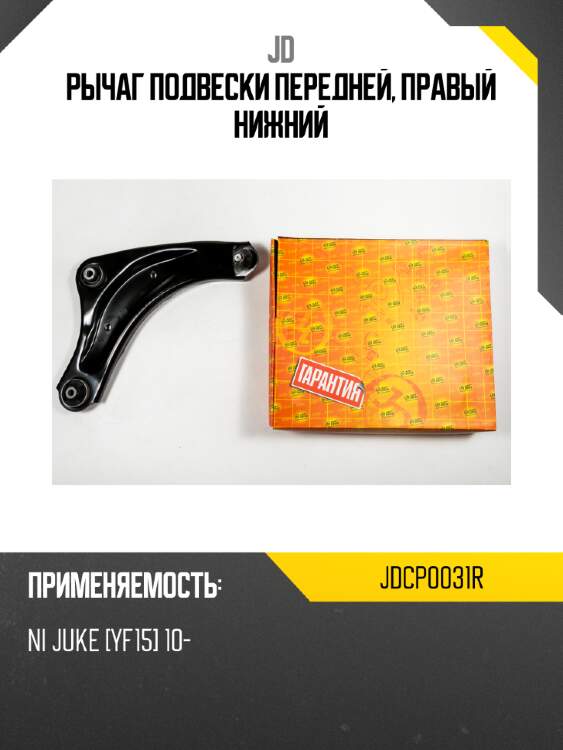 Рычаг подвески передней, правый нижний jd jdcp0031r