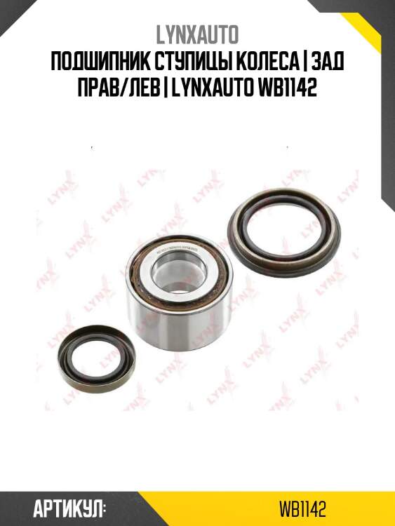 Подшипник ступицы колеса | зад прав/лев | lynxauto wb1142