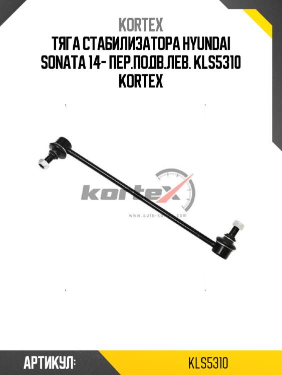 Тяга стабилизатора hyundai sonata 14- пер.подв.лев. kls5310 kortex