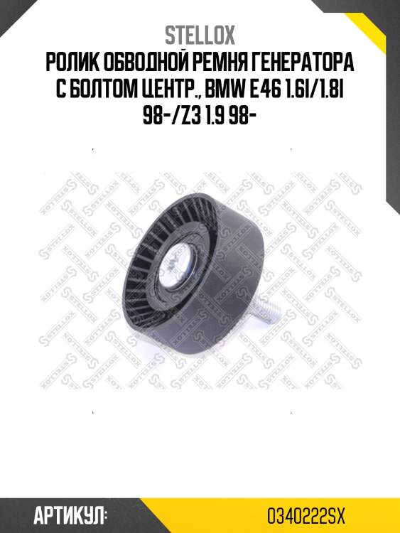 Ролик обводной ремня генератора с болтом центр., bmw e46 1.6i/1.8i 98-/z3 1.9 98-