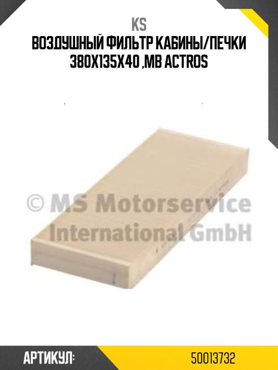 Воздушный фильтр кабины/печки 380x135x40 ,mb actros