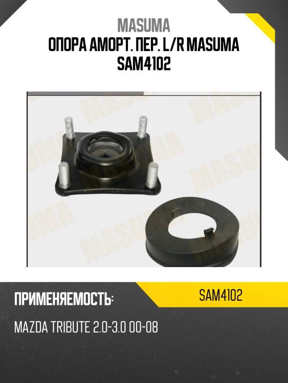 Опора аморт. пер. l/r masuma sam4102