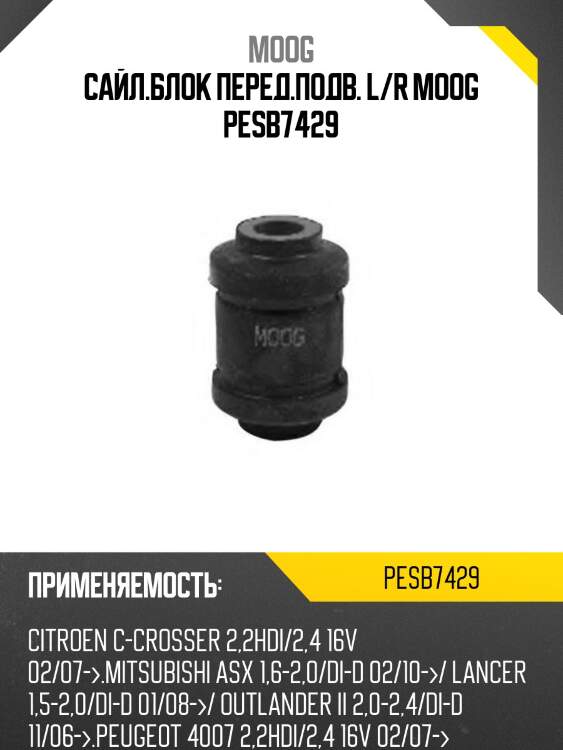 Сайл.блок перед.подв. l/r moog pesb7429