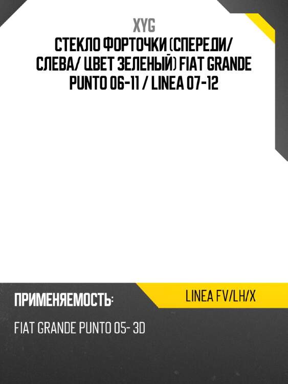 Xyg стекло форточки спереди xyg lineafvlhx
