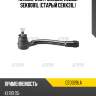 Наконечник рулевой, левый sek8081l (старый cekk31l) ctr ce0328la