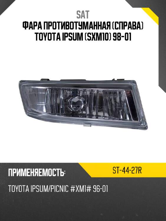 Фара противотуманная справа toyota ipsum sxm10 98-01 sat st-44-27r