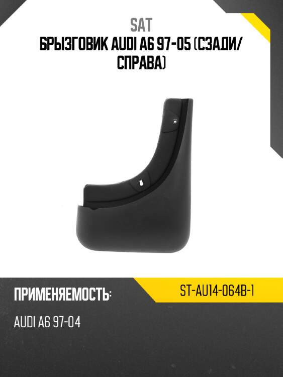 Брызговик audi a6 97-05 сзади sat st-au14-064b-1