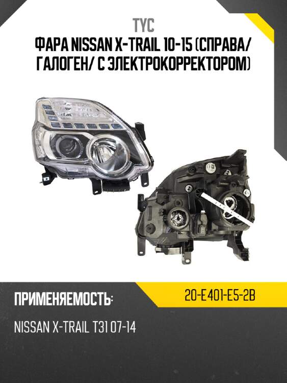 Фара nissan x-trail 10-15 справа tyc 20-e401-e5-2b