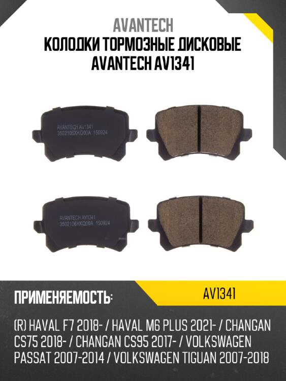 Колодки тормозные дисковые avantech av1341