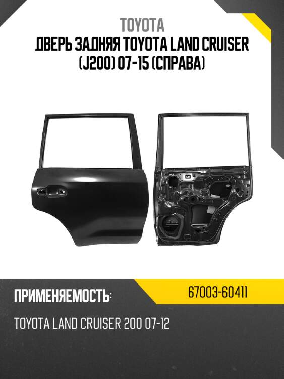 Дверь задняя toyota land cruiser j200 07-15 справа toyota 67003-60411