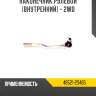 Наконечник рулевой [внутренний] - 2wd r8 48521-2s485