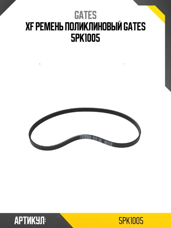 Xf ремень поликлиновый gates 5pk1005