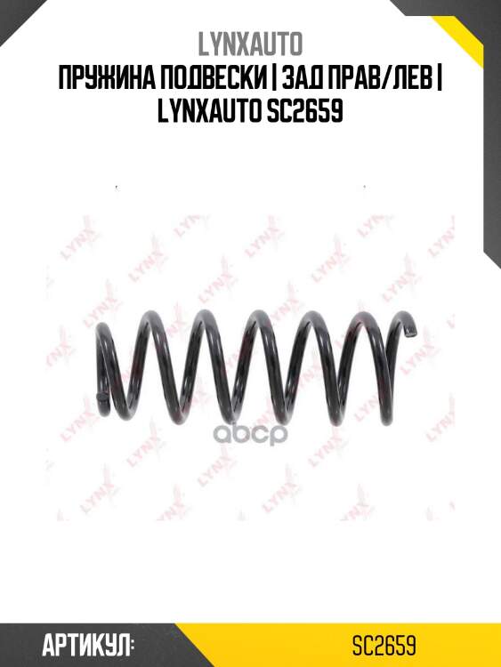 Пружина подвески | зад прав/лев | lynxauto sc2659