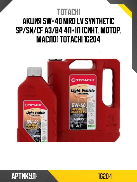 Акция 5w-40 niro lv synthetic sp/sn/cf a3/b4 4л+1л (синт. мотор. масло) totachi 1g204