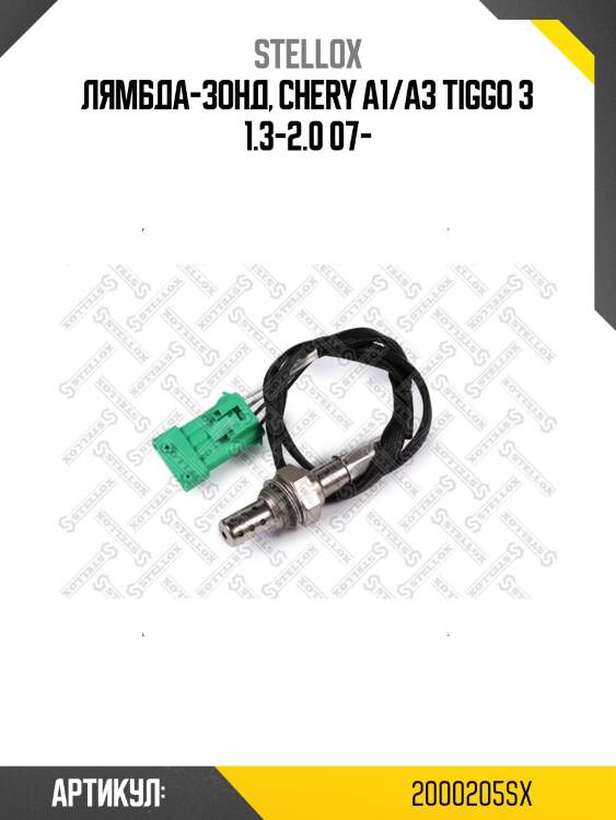 Лямбда-зонд, chery a1/a3 tiggo 3 1.3-2.0 07-