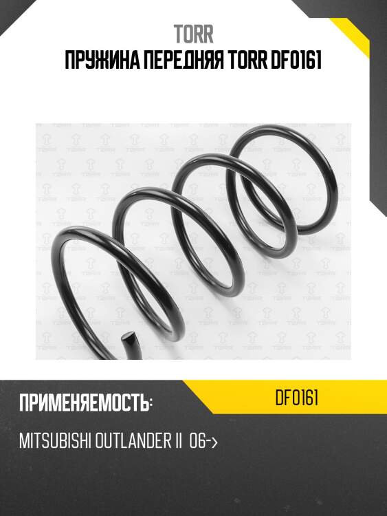 Пружина передняя torr df0161