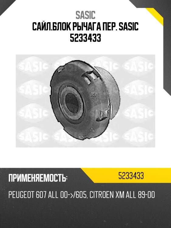 Сайл.блок рычага пер. sasic 5233433