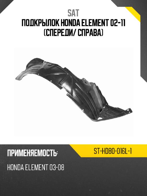Подкрылок honda element 02-11 спереди sat st-hd80-016l-1