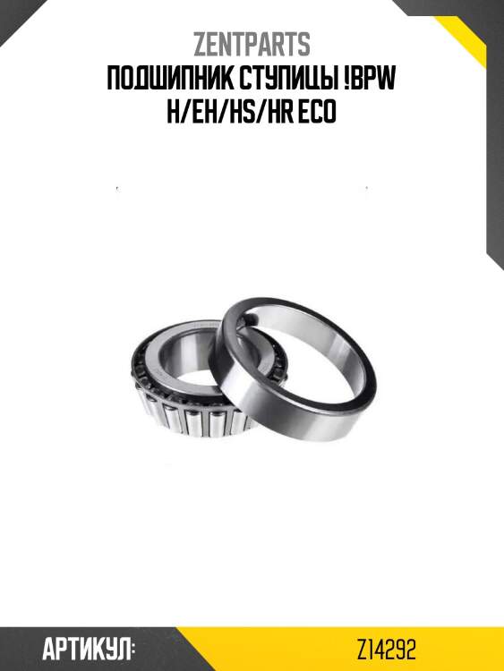Подшипник ступицы !\bpw h/eh/hs/hr eco