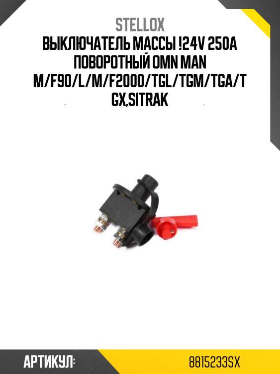 Выключатель массы !24v 250a поворотный \omn man m/f90/l/m/f2000/tgl/tgm/tga/tgx,sitrak
