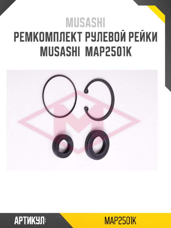 Ремкомплект рулевой рейки musashi  map2501k