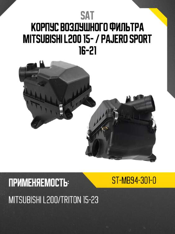 Корпус воздушного фильтра mitsubishi l200 15-  sat st-mb94-301-0