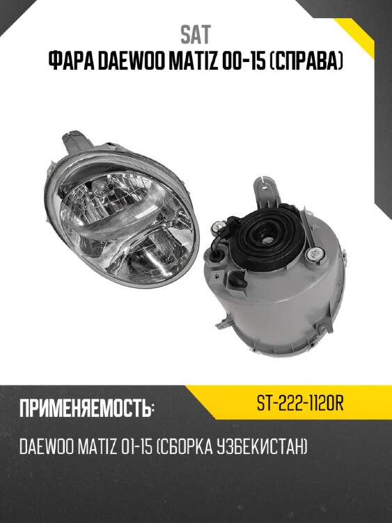 Фара daewoo matiz 00-15 справа sat st-222-1120r