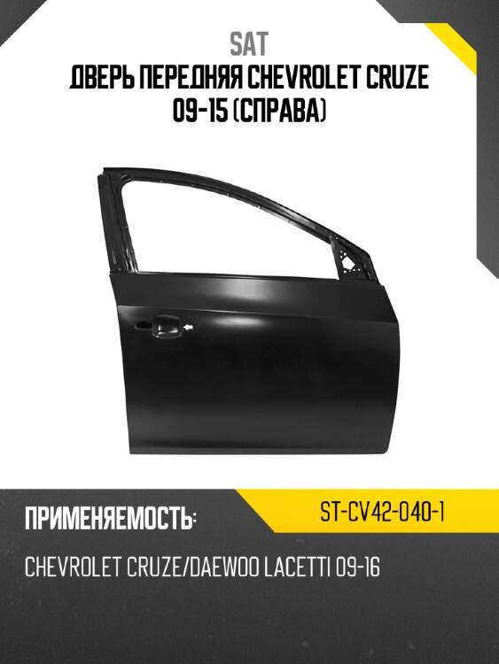 Дверь передняя chevrolet cruze 09-15 справа sat st-cv42-040-1