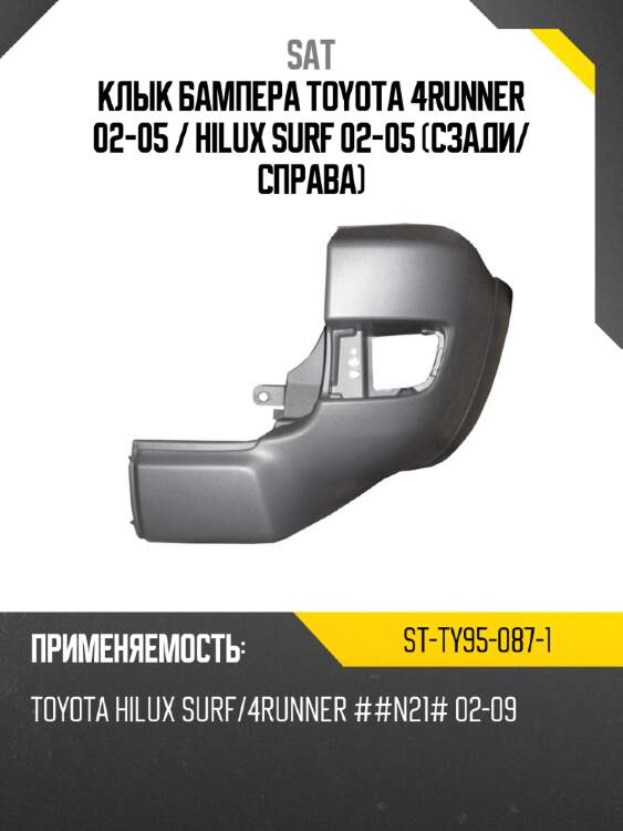 Клык бампера toyota 4runner 02-05  sat st-ty95-087-1
