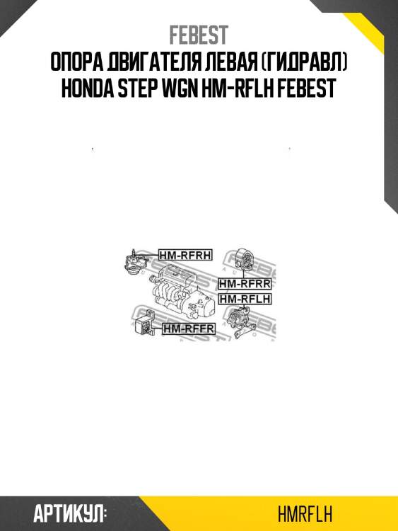 Опора двигателя левая (гидравл) honda step wgn hm-rflh febest