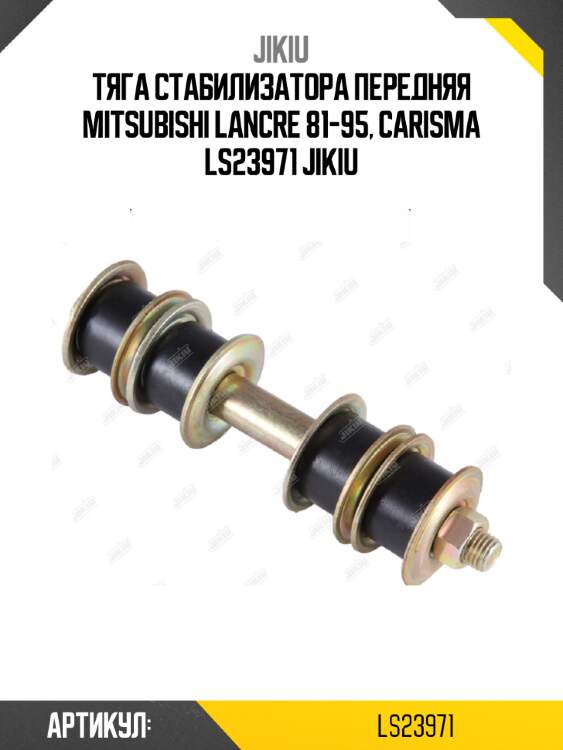 Тяга стабилизатора передняя mitsubishi lancre 81-95, carisma ls23971 jikiu