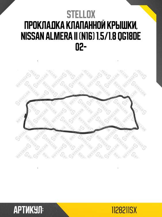 Прокладка клапанной крышки, Nissan Almera II (N16) 1.5/1.8 QG18DE 02-