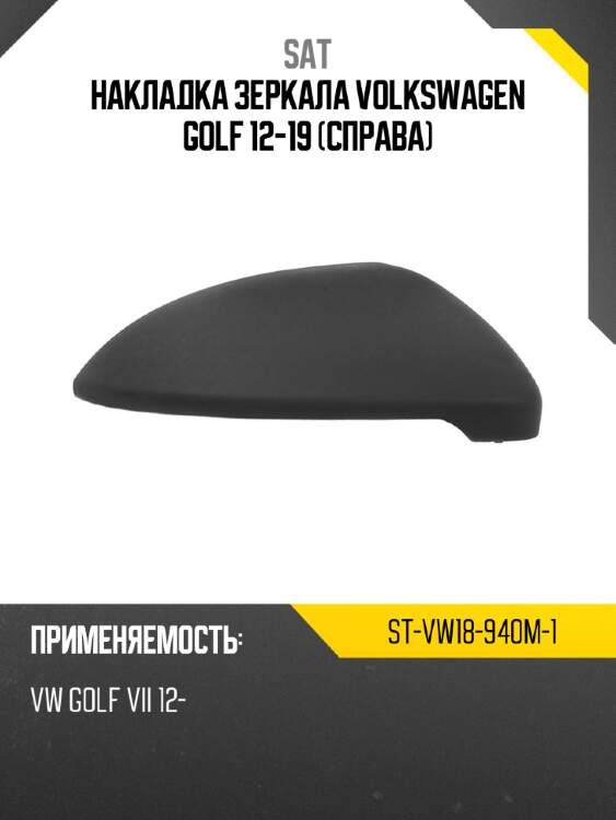 Накладка зеркала volkswagen golf 12-19 справа sat st-vw18-940m-1