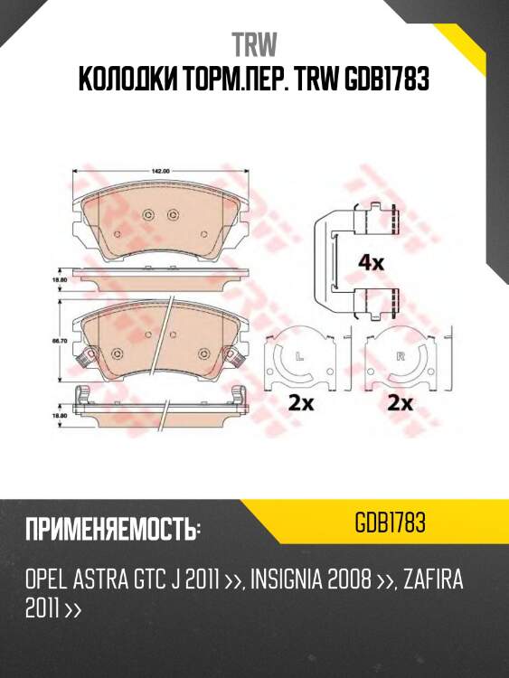 Колодки торм.пер. trw gdb1783