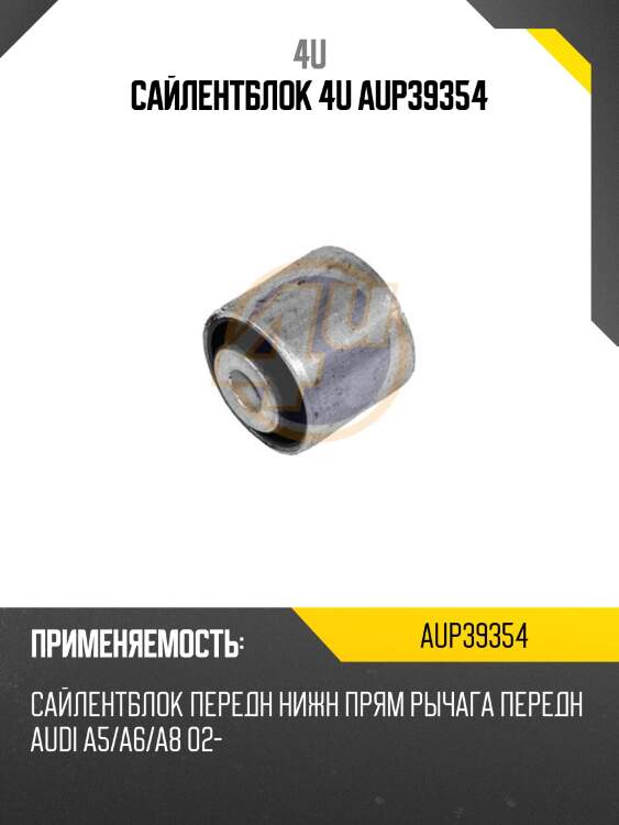 Сайлентблок 4u aup39354