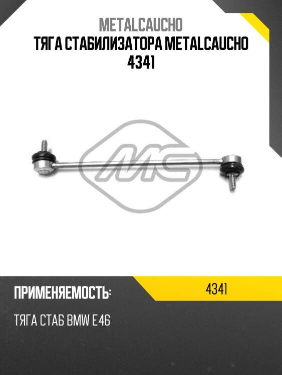 Тяга стабилизатора metalcaucho 4341