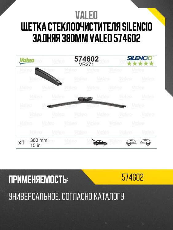 Щетка стеклоочистителя silencio задняя 380мм valeo 574602