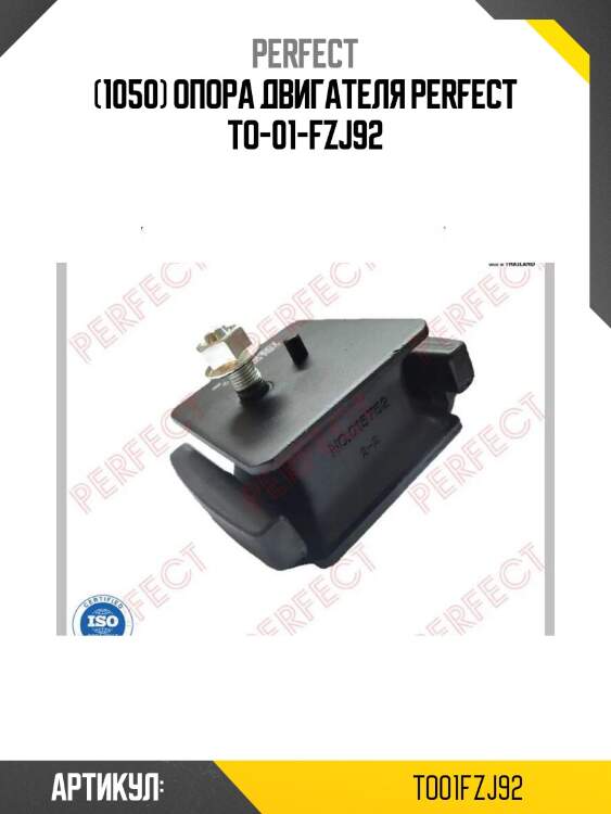 (1050) опора двигателя perfect to-01-fzj92