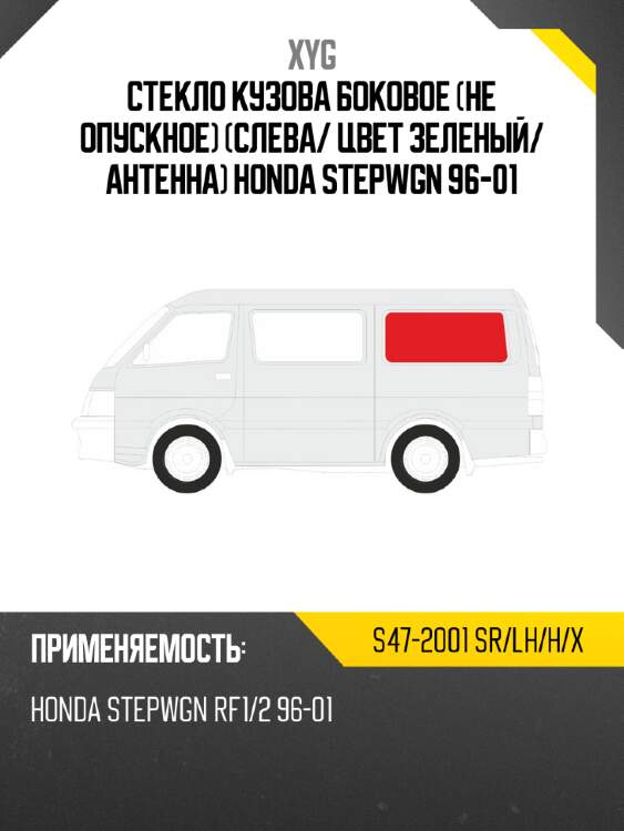 Стекло кузова боковое не опускное слева xyg s47-2001 sr/lh/h/x