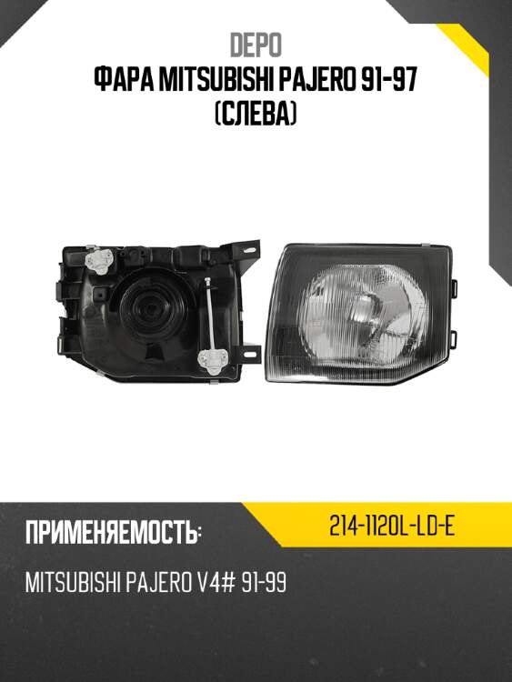 Фара mitsubishi pajero 91-97 слева depo 214-1120l-ld-e