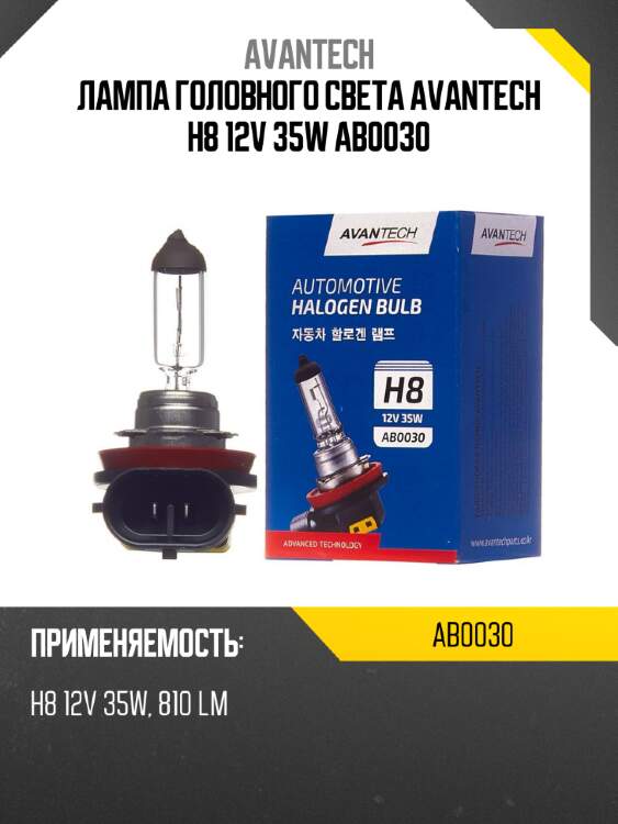 Лампа головного света avantech h8 12v 35w ab0030