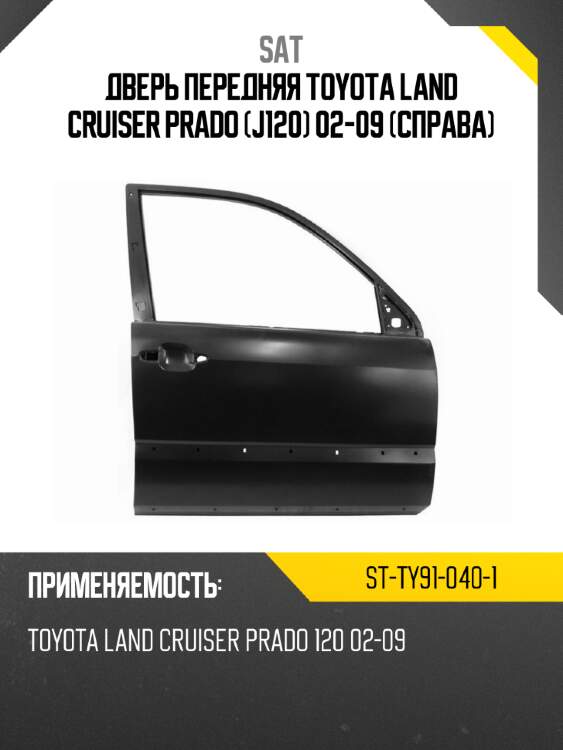 Дверь передняя toyota land cruiser prado j120 02-09 справа sat st-ty91-040-1