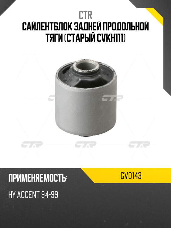 Сайлентблок задней продольной тяги (старый cvkh111) ctr gv0143