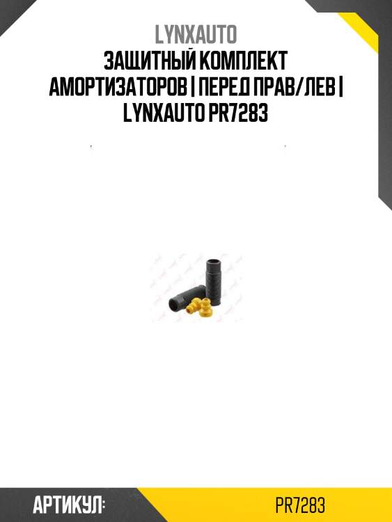 Защитный комплект амортизаторов | перед прав/лев | lynxauto pr7283