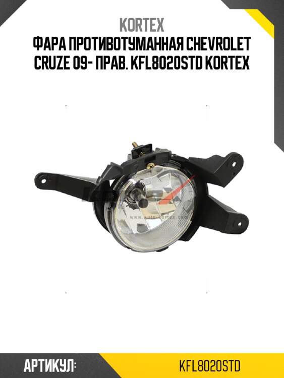 Фара противотуманная chevrolet cruze 09- прав. kfl8020std kortex