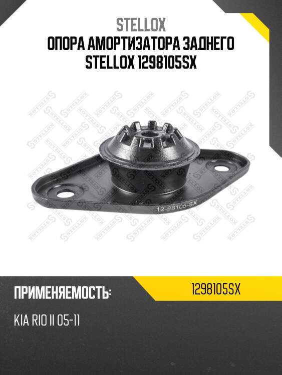 Опора амортизатора заднего stellox 1298105sx