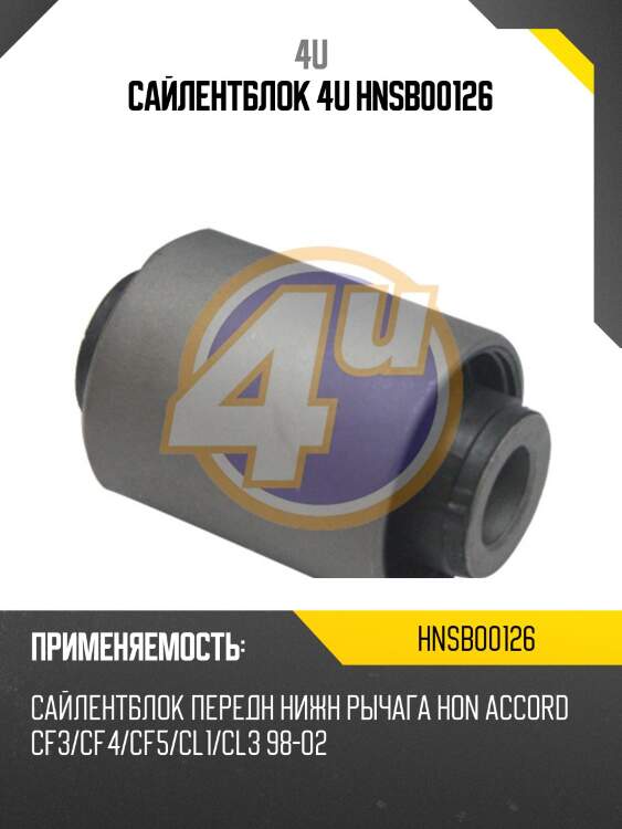 Сайлентблок 4u hnsb00126