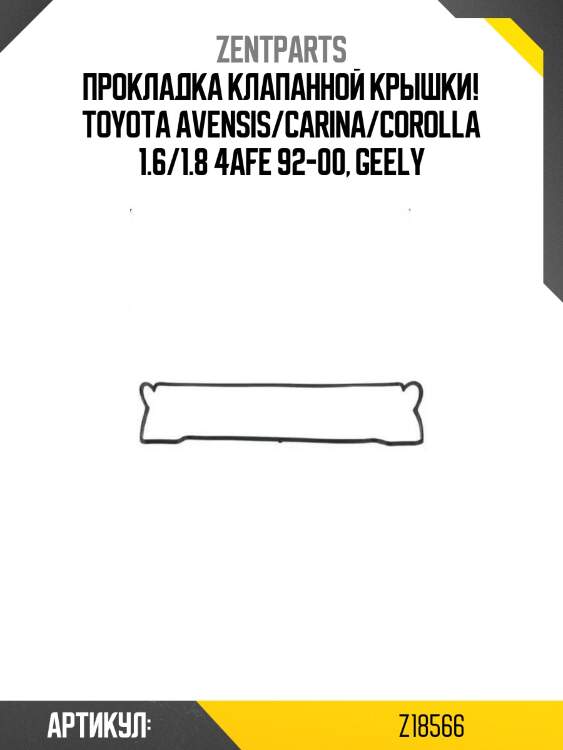 Прокладка клапанной крышки!\ toyota avensis/carina/corolla 1.6/1.8 4afe 92-00, geely